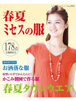 cover image of 春夏ミセスの服